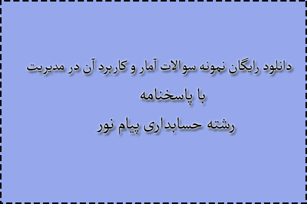 دانلود رایگان سوالات آمار و کاربرد آن در مدیریت با پاسخنامه دانلود رایگان سوالات آمار و کاربرد آن در مدیریت با پاسخنامه