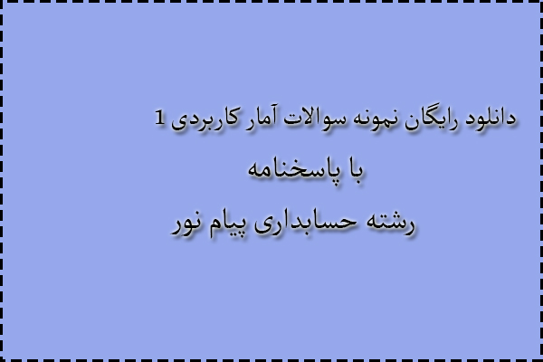 دانلود رایگان سوالات آمار کاربردی 1 با پاسخنامه دانلود رایگان سوالات آمار کاربردی 1 با پاسخنامه
