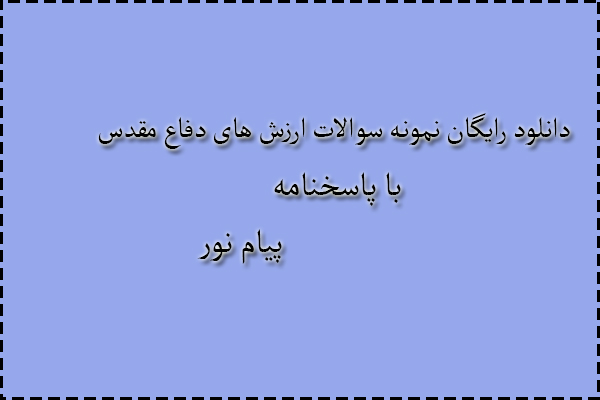 دانلود رایگان سوالات ارزش های دفاع مقدس با پاسخنامه دانلود رایگان سوالات ارزش های دفاع مقدس با پاسخنامه