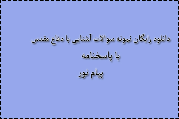 دانلود رایگان سوالات آشنایی با دفاع مقدس با پاسخنامه دانلود رایگان سوالات آشنایی با دفاع مقدس با پاسخنامه