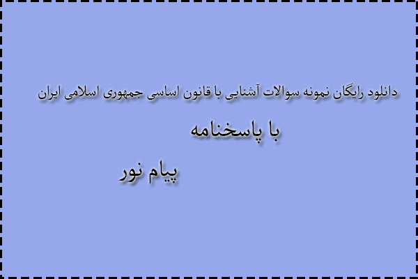 دانلود رایگان سوالات آشنایی با قانون اساسی جمهوری اسلامی ایران با پاسخنامه