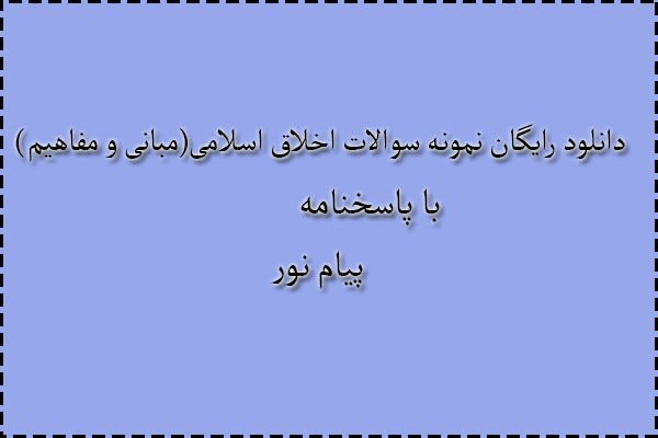 دانلود رایگان سوالات اخلاق اسلامی (مبانی و مفاهیم) با پاسخنامه