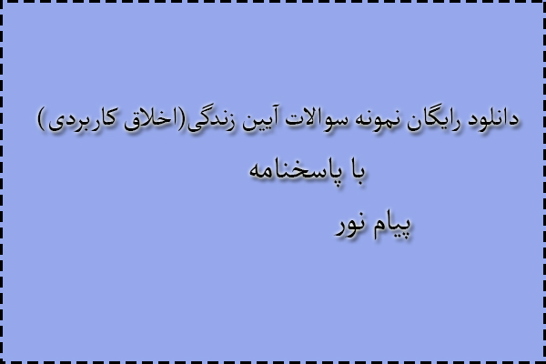 دانلود رایگان سوالات آیین زندگی (اخلاق کاربردی) با پاسخنامه دانلود رایگان سوالات آیین زندگی (اخلاق کاربردی) با پاسخنامه