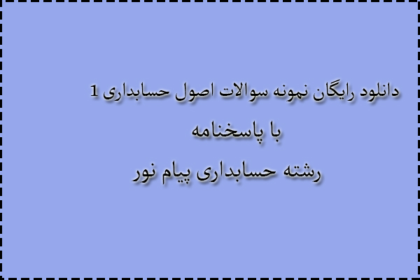 دانلود رایگان سوالات اصول حسابداری 1 با پاسخنامه