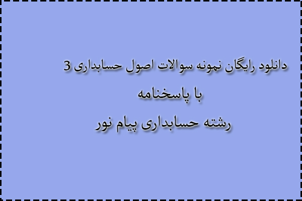 دانلود رایگان سوالات اصول حسابداری 3 با پاسخنامه