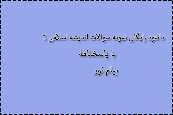 دانلود رایگان سوالات اندیشه اسلامی 1 با پاسخنامه