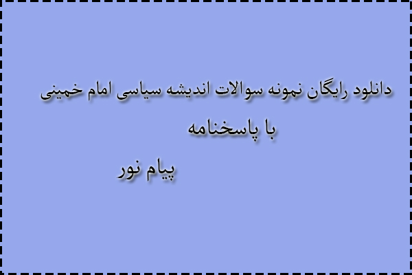 دانلود رایگان سوالات اندیشه سیاسی امام خمینی با پاسخنامه دانلود رایگان سوالات اندیشه سیاسی امام خمینی با پاسخنامه