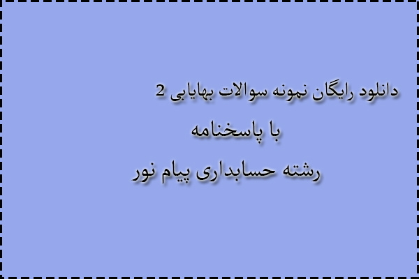 دانلود رایگان سوالات بهایابی 2 با پاسخنامه
