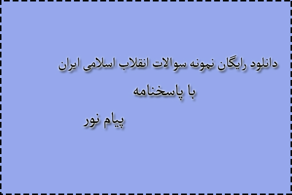 دانلود رایگان سوالات انقلاب اسلامی ایران با پاسخنامه دانلود رایگان سوالات انقلاب اسلامی ایران با پاسخنامه