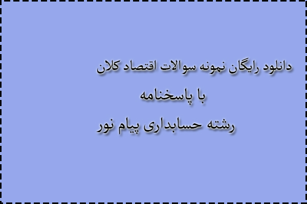 دانلود رایگان سوالات اقتصاد کلان با پاسخنامه دانلود رایگان سوالات اقتصاد کلان با پاسخنامه