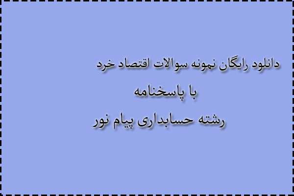 دانلود رایگان سوالات اقتصاد خرد با پاسخنامه دانلود رایگان سوالات اقتصاد خرد با پاسخنامه