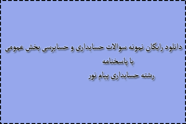 دانلود رایگان سوالات حسابداری و حسابرسی بخش عمومی با پاسخنامه دانلود رایگان سوالات حسابداری و حسابرسی بخش عمومی با پاسخنامه