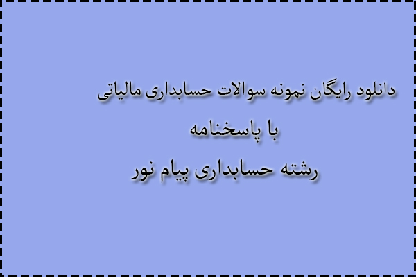 دانلود رایگان سوالات حسابداری مالیاتی با پاسخنامه