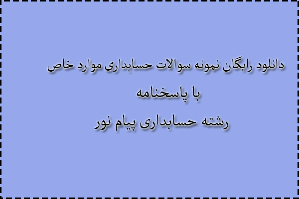 دانلود رایگان سوالات حسابداری موارد خاص با پاسخنامه دانلود رایگان سوالات حسابداری موارد خاص با پاسخنامه