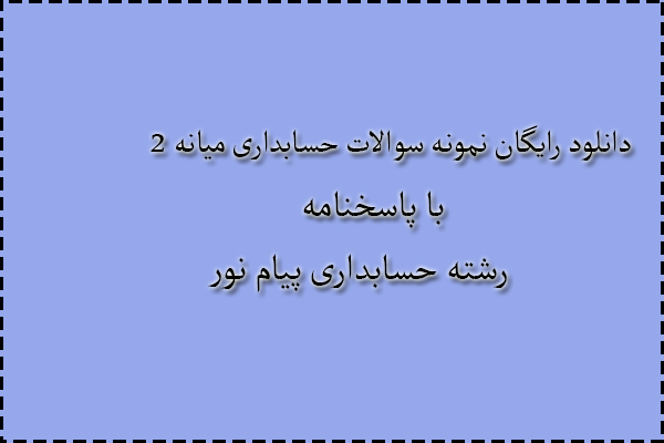 دانلود رایگان سوالات حسابداری میانه 2 با پاسخنامه دانلود رایگان سوالات حسابداری میانه 2 با پاسخنامه