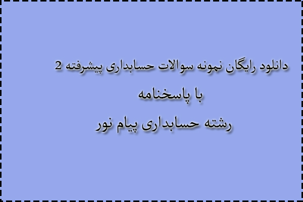 دانلود رایگان سوالات حسابداری پیشرفته 2 با پاسخنامه دانلود رایگان سوالات حسابداری پیشرفته 2 با پاسخنامه