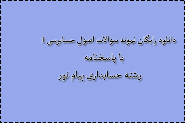 دانلود رایگان سوالات اصول حسابرسی 1 با پاسخنامه دانلود رایگان سوالات اصول حسابرسی 1 با پاسخنامه