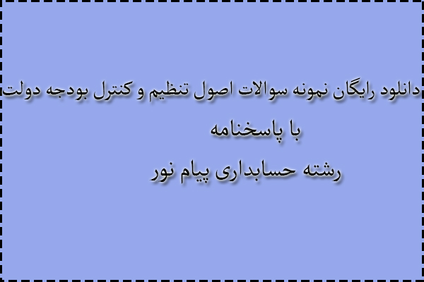 دانلود رایگان سوالات اصول تنظیم و کنترل بودجه دولت با پاسخنامه