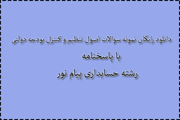 دانلود رایگان سوالات اصول تنظیم و کنترل بودجه دولتی با پاسخنامه