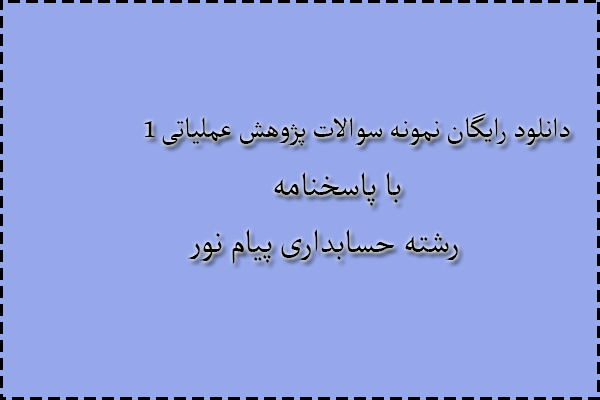 دانلود رایگان سوالات پژوهش عملیاتی 1 با پاسخنامه