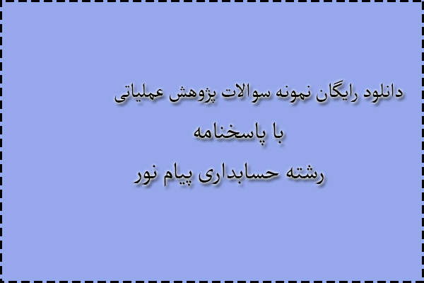 دانلود رایگان سوالات پژوهش عملیاتی با پاسخنامه دانلود رایگان سوالات پژوهش عملیاتی با پاسخنامه