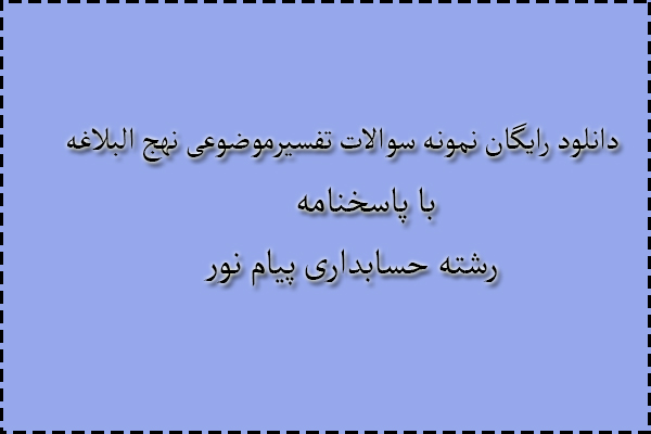 دانلود رایگان سوالات تفسیر موضوعی نهج البلاغه با پاسخنامه دانلود رایگان سوالات تفسیر موضوعی نهج البلاغه با پاسخنامه