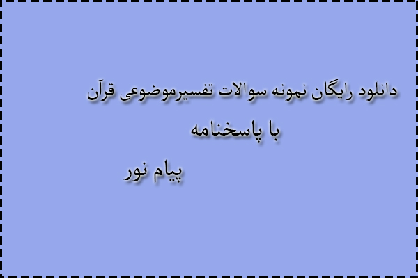 دانلود رایگان سوالات تفسیرموضوعی قرآن با پاسخنامه