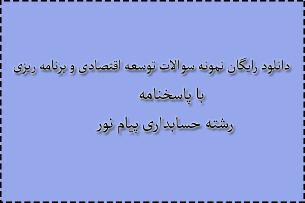 دانلود رایگان سوالات توسعه اقتصادی و برنامه ریزی با پاسخنامه دانلود رایگان سوالات توسعه اقتصادی و برنامه ریزی با پاسخنامه