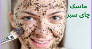 ماسک چای سبز برای پوست